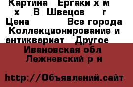 	 Картина “ Ергаки“х.м 30 х 40 В. Швецов 2017г › Цена ­ 5 500 - Все города Коллекционирование и антиквариат » Другое   . Ивановская обл.,Лежневский р-н
